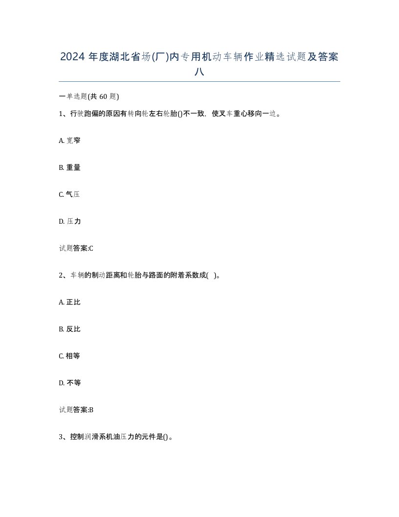 2024年度湖北省场厂内专用机动车辆作业试题及答案八