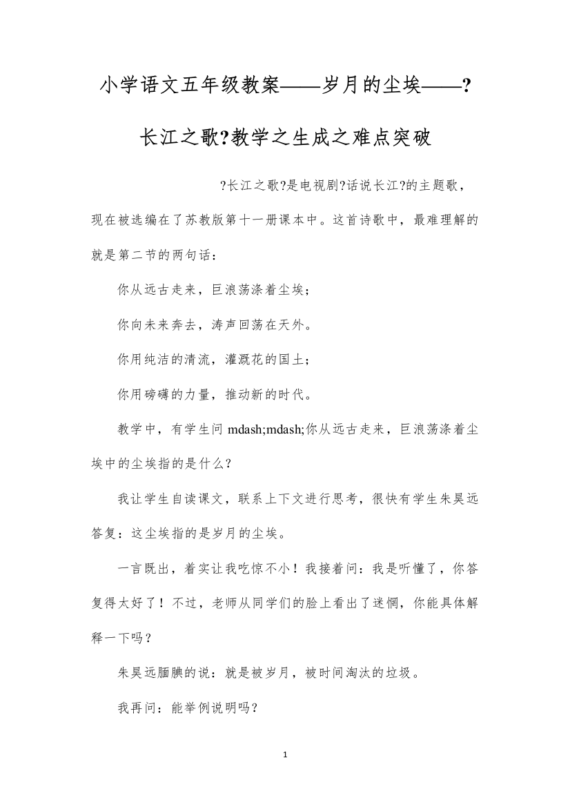 2022小学语文五年级教案——岁月的尘埃——《长江之歌》教学之生成之难点突破