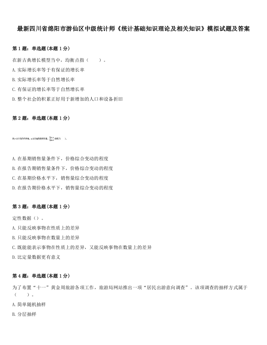 最新四川省绵阳市游仙区中级统计师《统计基础知识理论及相关知识》模拟试题及答案