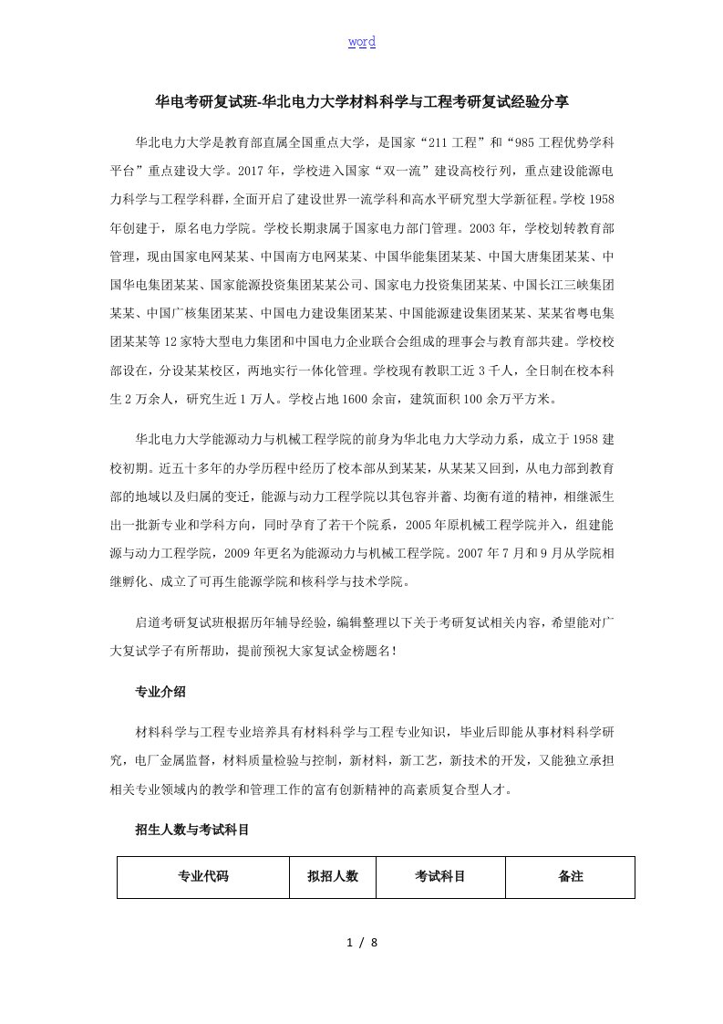 华电考研复试班-华北电力大学材料科学与工程考研复试经验分享