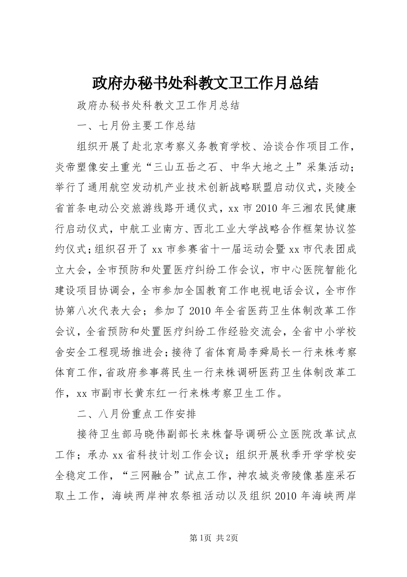 政府办秘书处科教文卫工作月总结