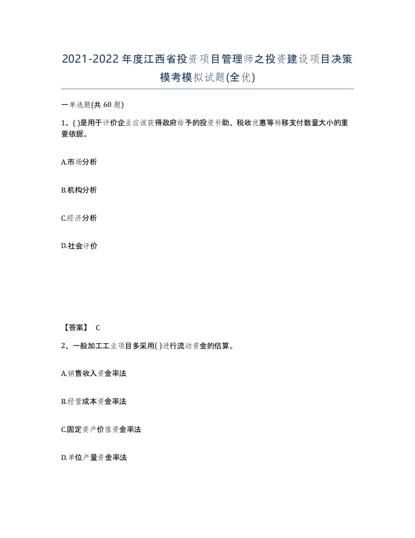 2021-2022年度江西省投资项目管理师之投资建设项目决策模考模拟试题全优