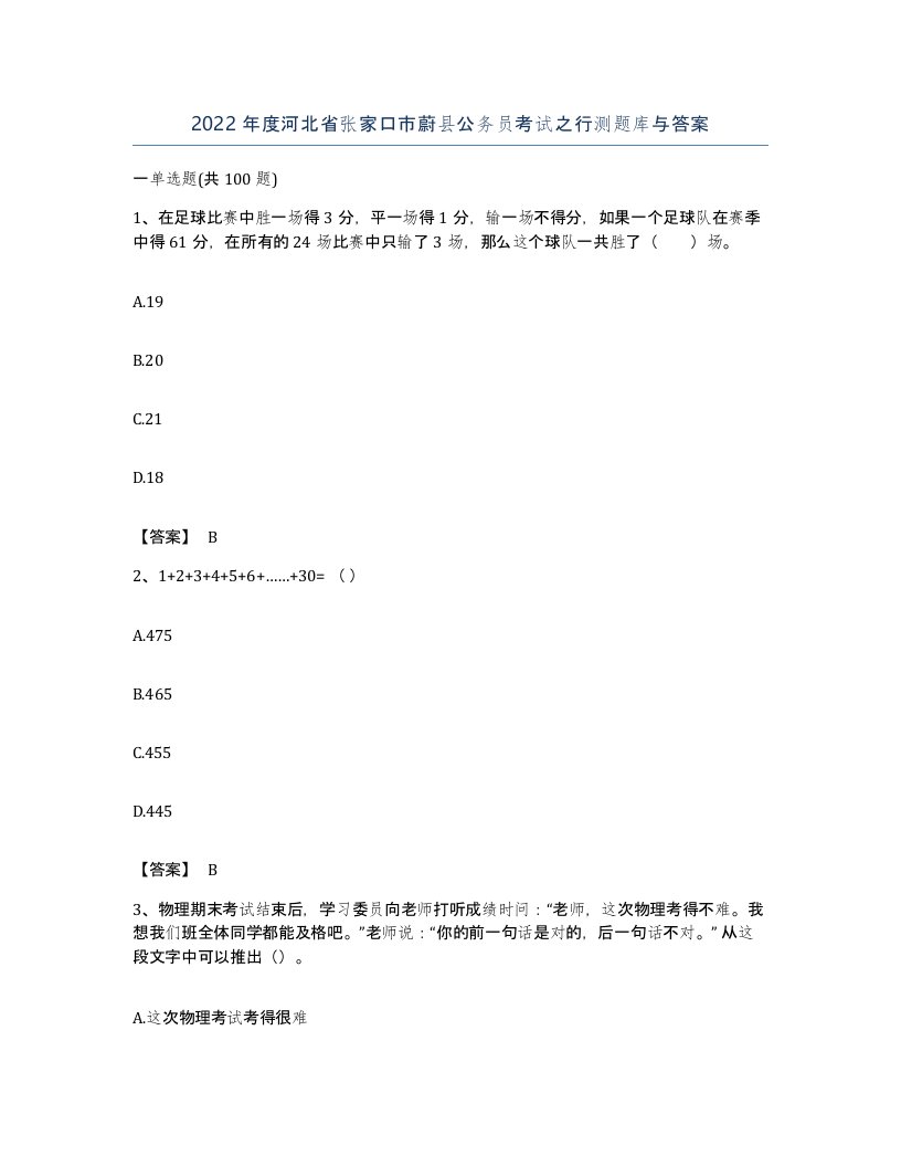 2022年度河北省张家口市蔚县公务员考试之行测题库与答案