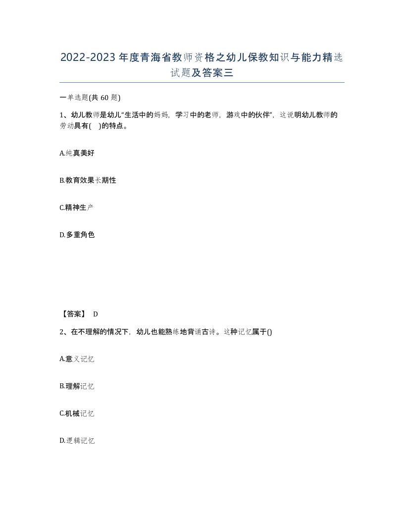 2022-2023年度青海省教师资格之幼儿保教知识与能力试题及答案三