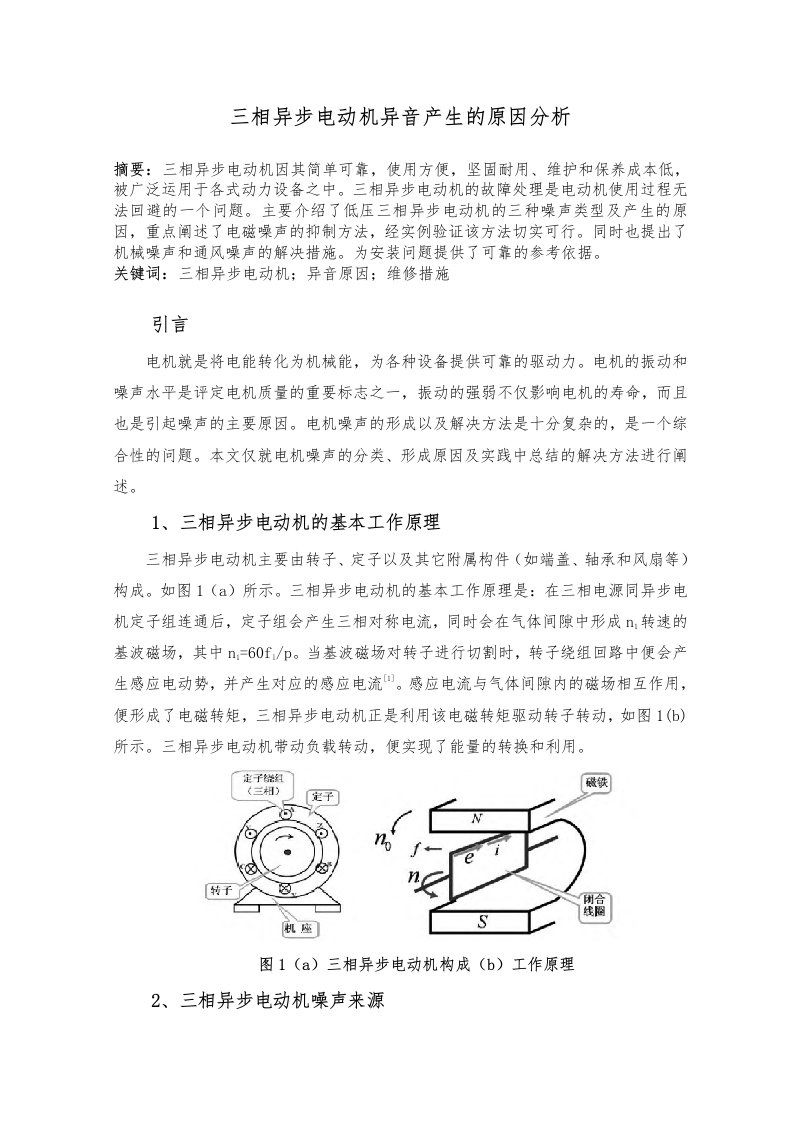 三相异步电动机异音产生的原因分析