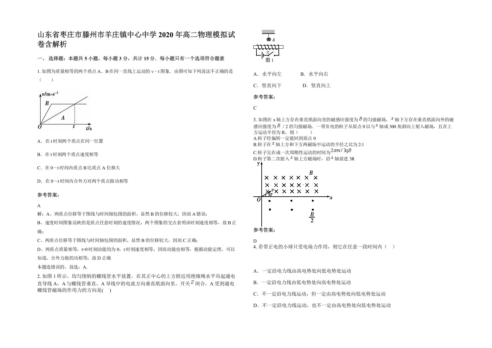 山东省枣庄市滕州市羊庄镇中心中学2020年高二物理模拟试卷含解析