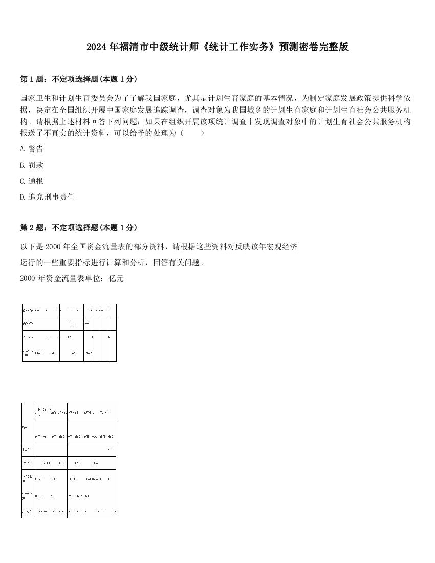 2024年福清市中级统计师《统计工作实务》预测密卷完整版