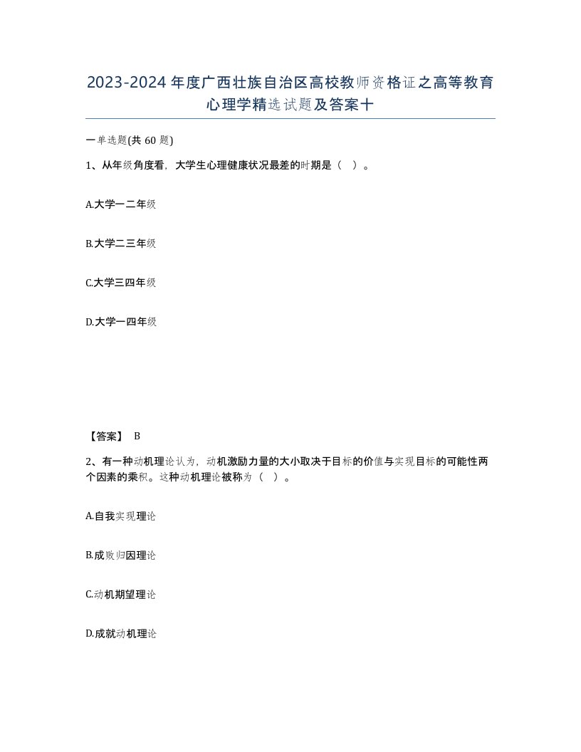 2023-2024年度广西壮族自治区高校教师资格证之高等教育心理学试题及答案十