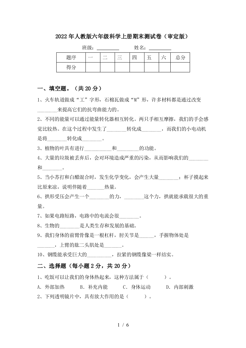 2022年人教版六年级科学上册期末测试卷(审定版)