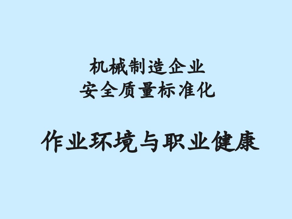 机械行业-机械制造企业安全质量标准化作业环境与职业健康部分