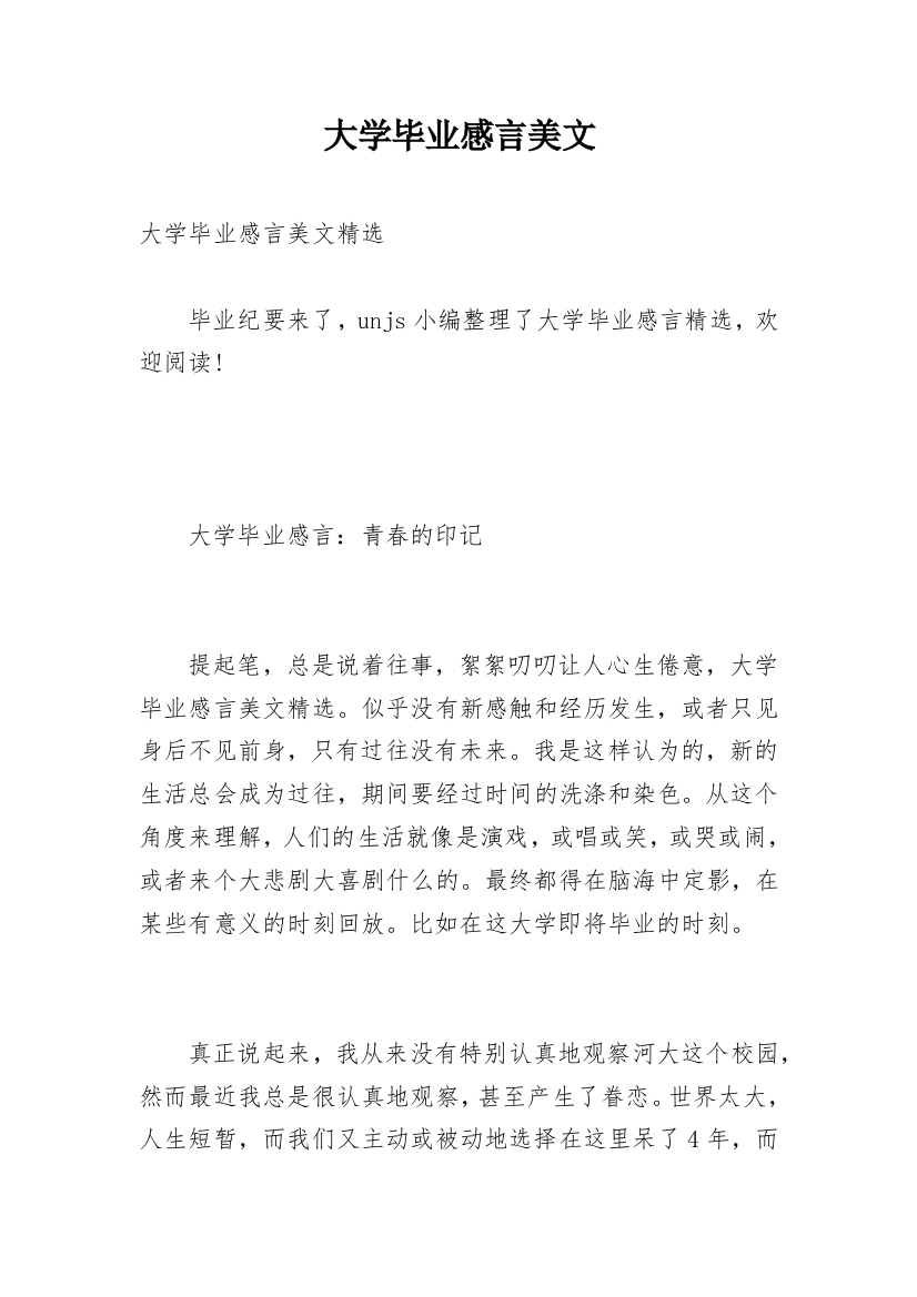 大学毕业感言美文