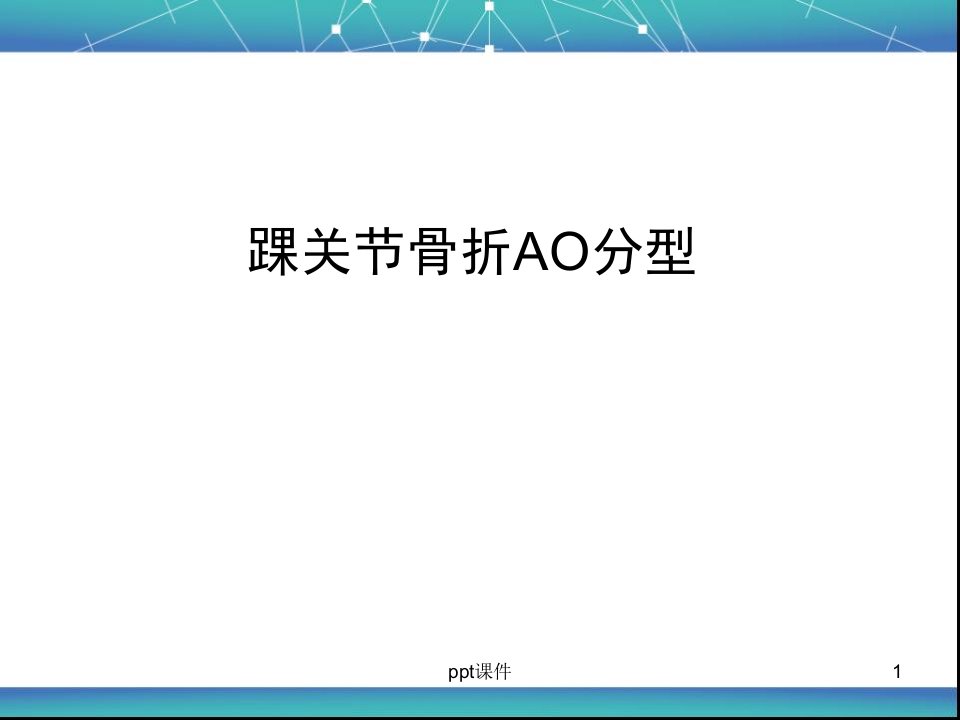 踝关节骨折AO分型课件