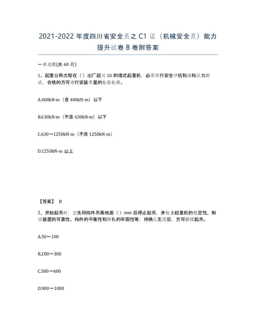 2021-2022年度四川省安全员之C1证机械安全员能力提升试卷B卷附答案