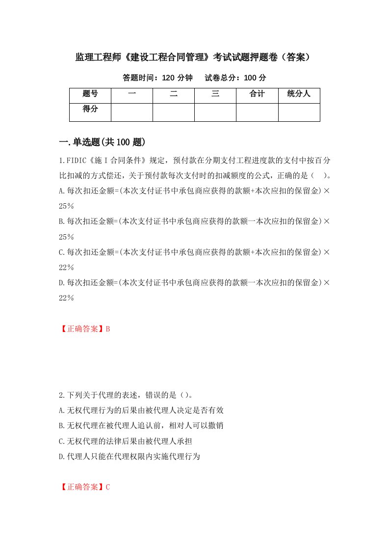 监理工程师建设工程合同管理考试试题押题卷答案55