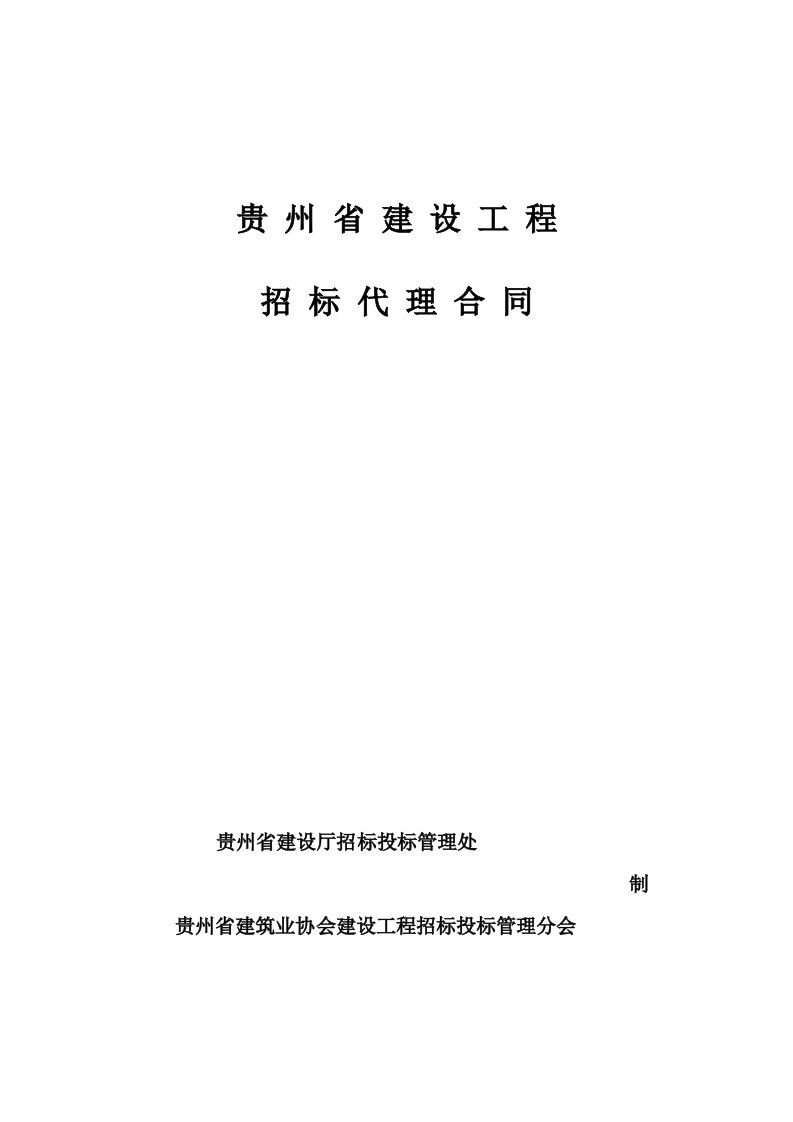 贵州省建设工程招标代理合同