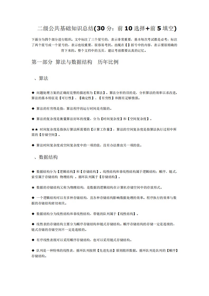 全国计算机2级公共基础知识近三次考试真题