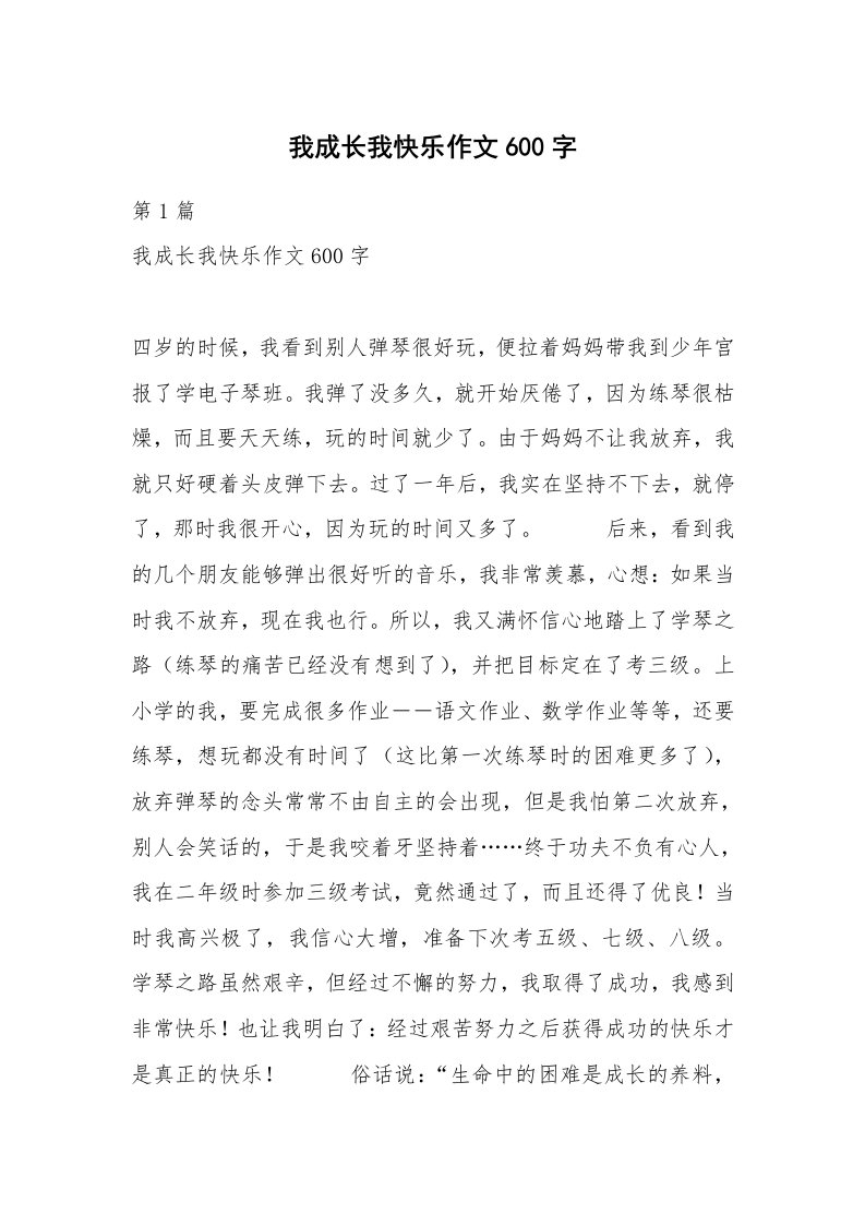 我成长我快乐作文600字