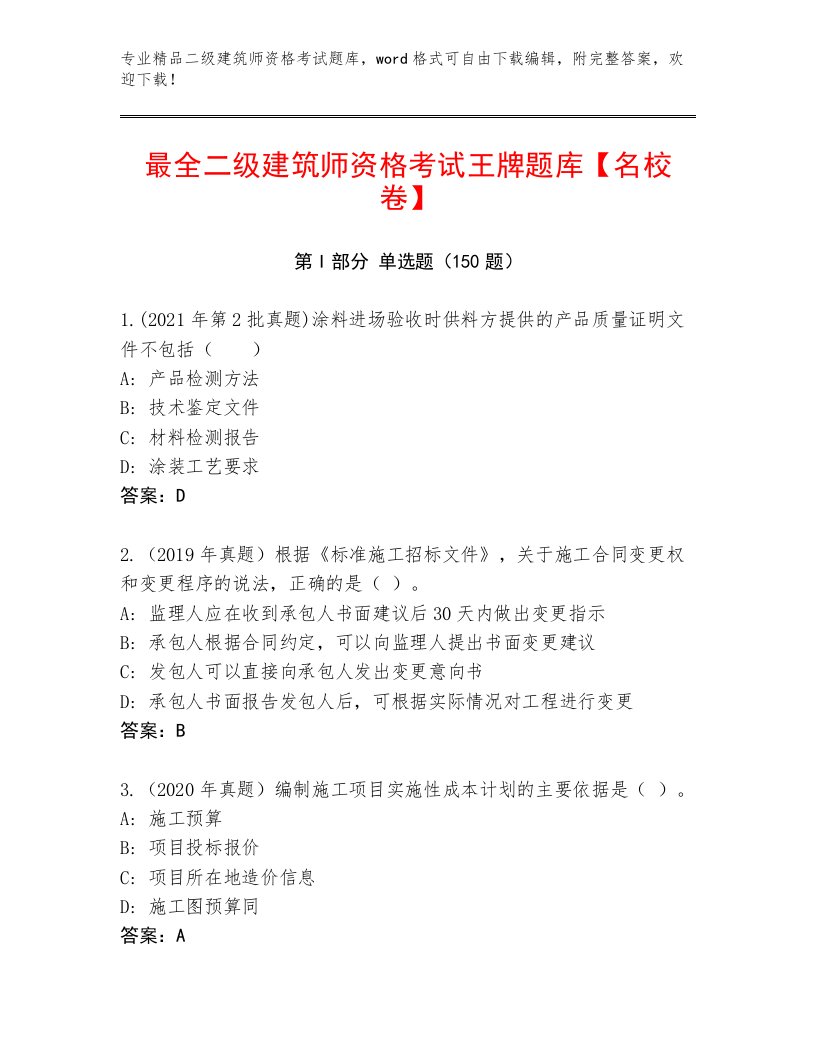 内部二级建筑师资格考试精品题库带答案（实用）