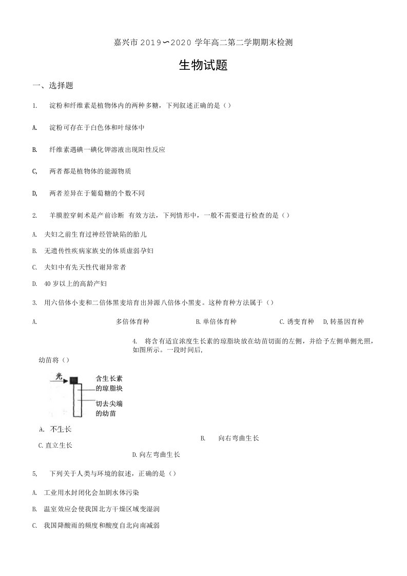 浙江省嘉兴市2019-2020学年高二下学期期末生物试题（原卷版）