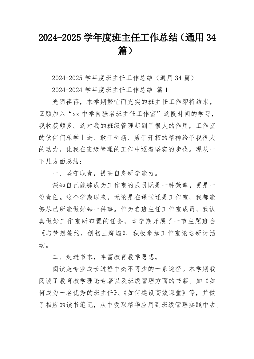 2024-2025学年度班主任工作总结（通用34篇）