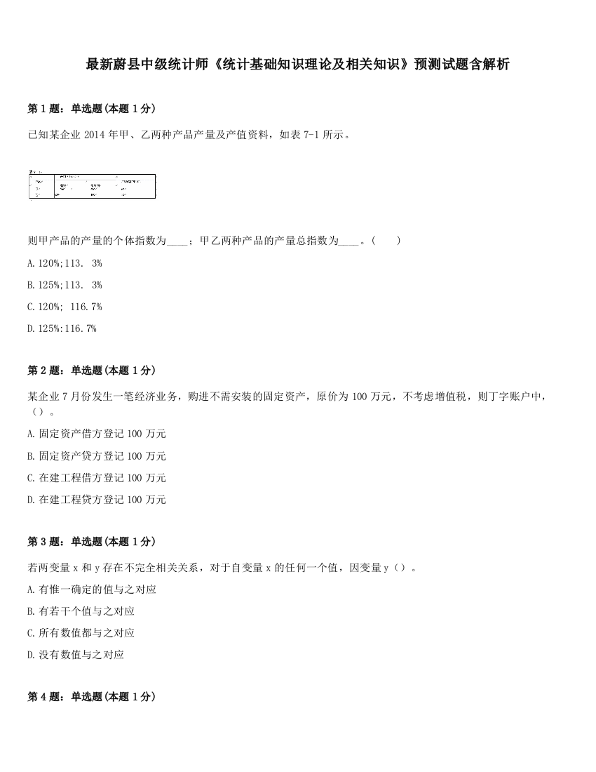 最新蔚县中级统计师《统计基础知识理论及相关知识》预测试题含解析