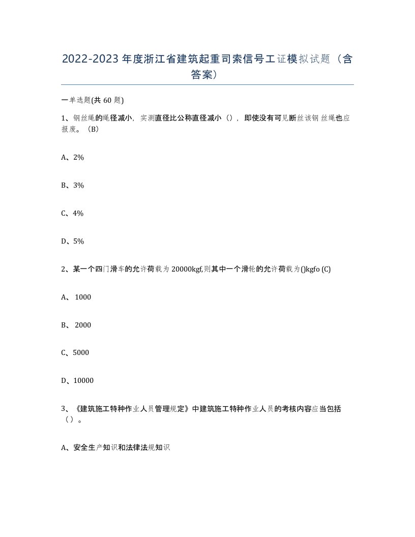 2022-2023年度浙江省建筑起重司索信号工证模拟试题含答案