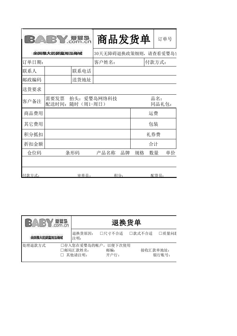 运作管理-爱婴岛物流运作系列表单