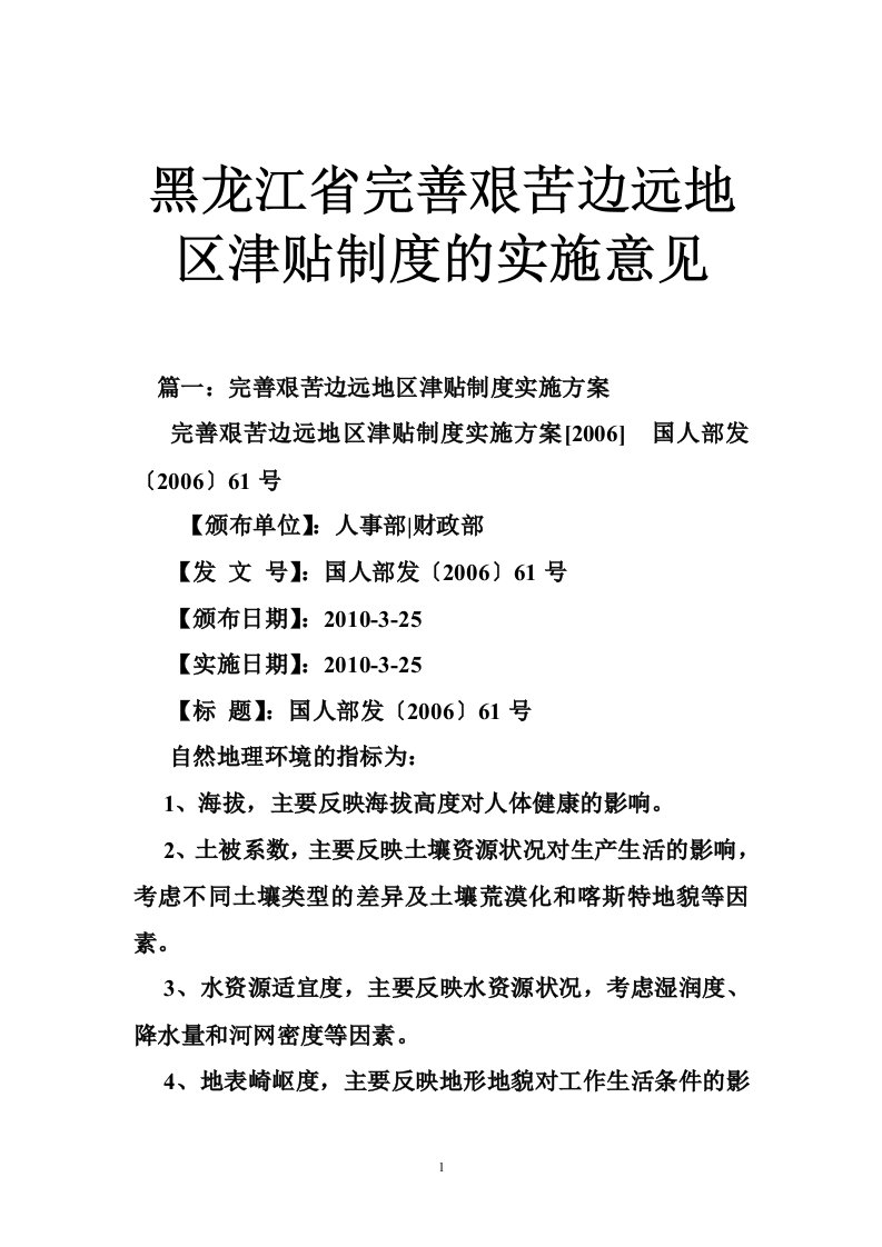 黑龙江省完善艰苦边远地区津贴制度的实施意见