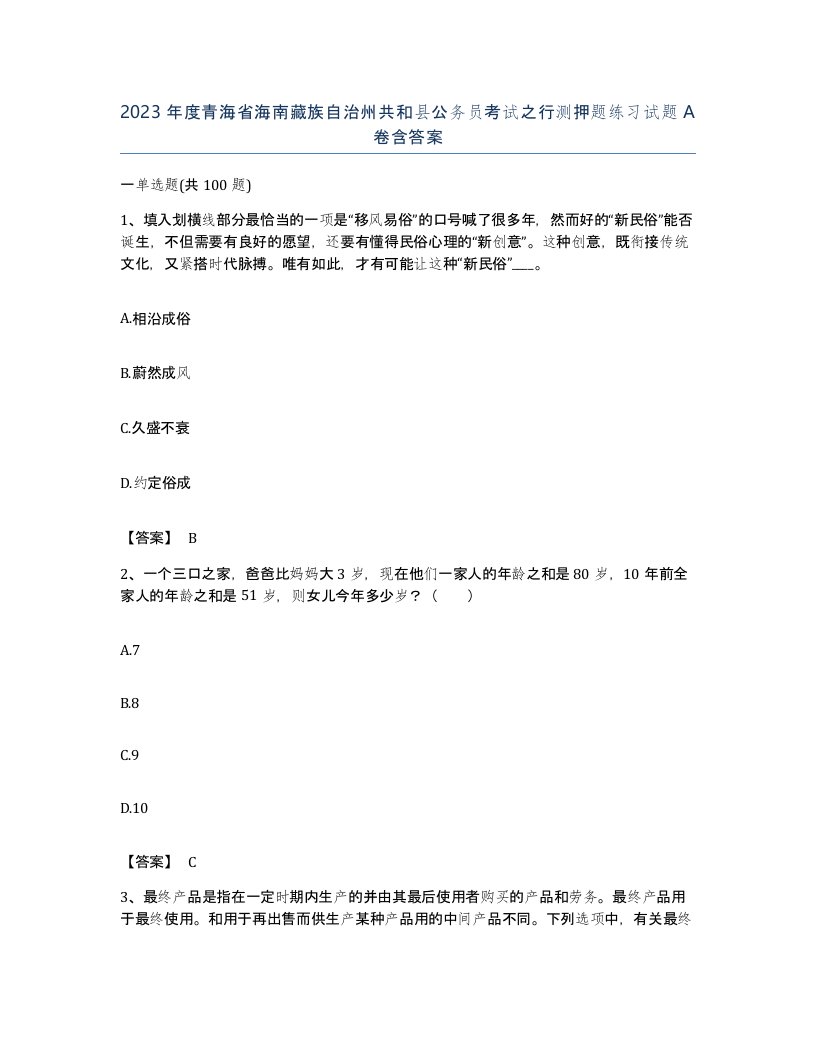 2023年度青海省海南藏族自治州共和县公务员考试之行测押题练习试题A卷含答案