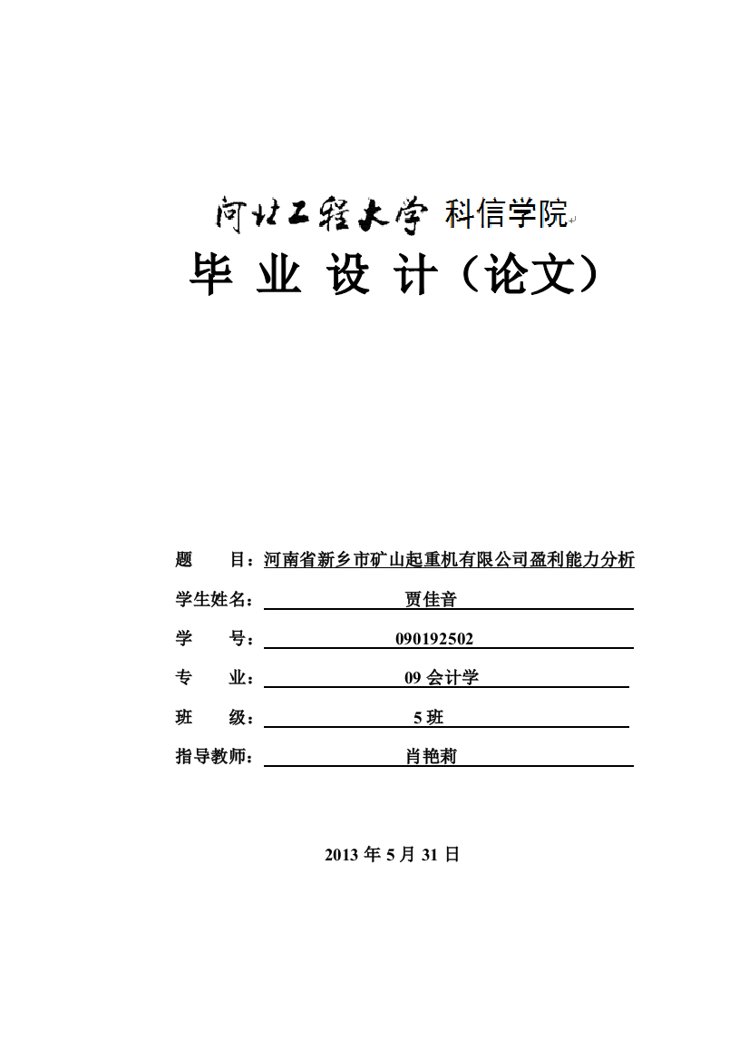 矿山起重机有限公司盈利能力分析会计系--毕设论文