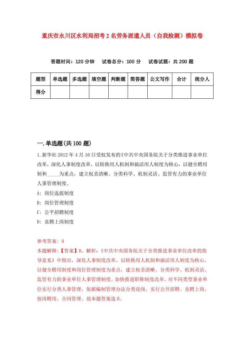 重庆市永川区水利局招考2名劳务派遣人员自我检测模拟卷第2卷