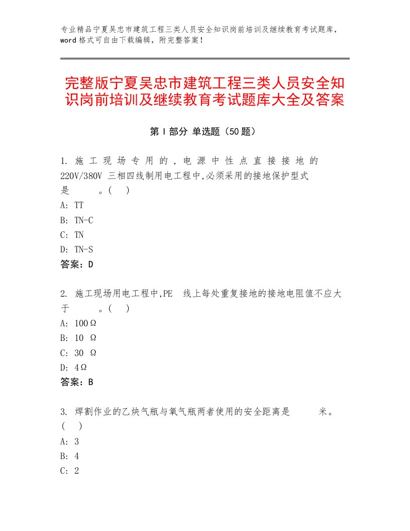 完整版宁夏吴忠市建筑工程三类人员安全知识岗前培训及继续教育考试题库大全及答案