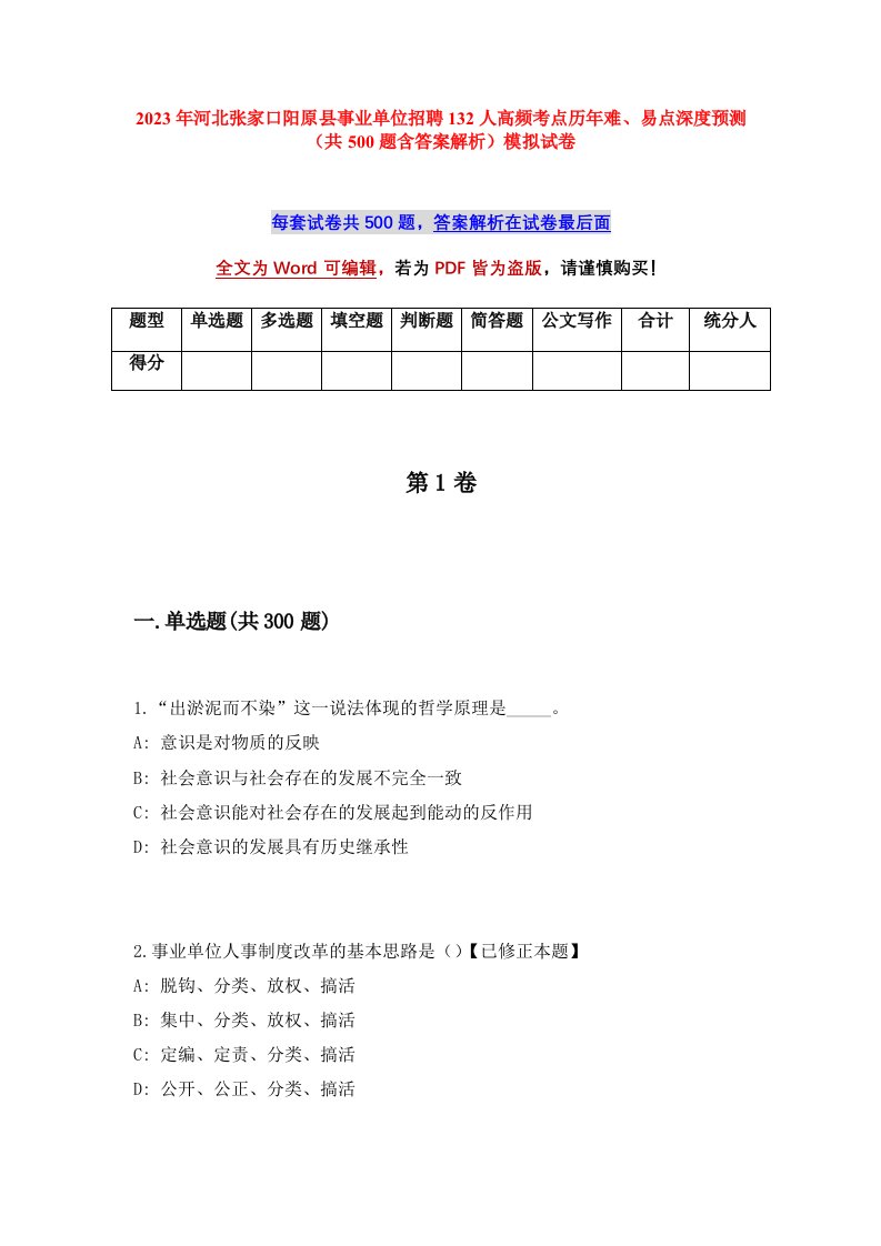 2023年河北张家口阳原县事业单位招聘132人高频考点历年难易点深度预测共500题含答案解析模拟试卷