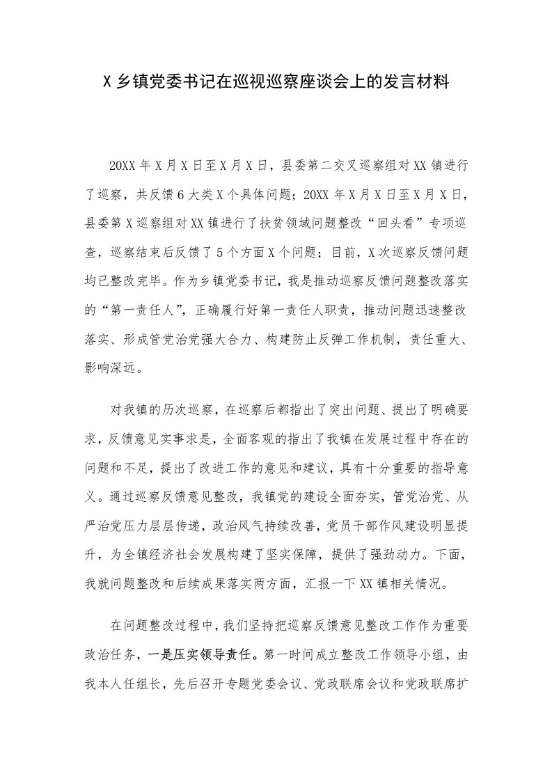 X乡镇党委书记在巡视巡察座谈会上的发言材料