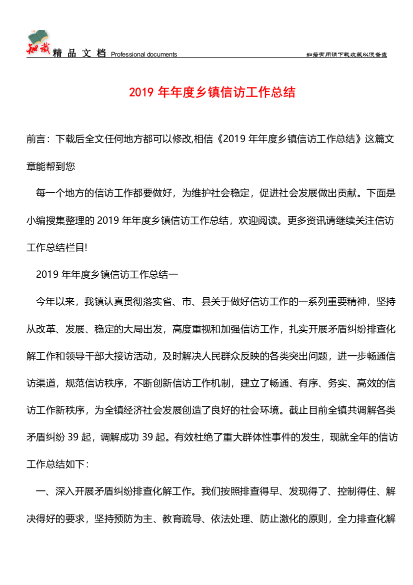 推荐：2019年年度乡镇信访工作总结