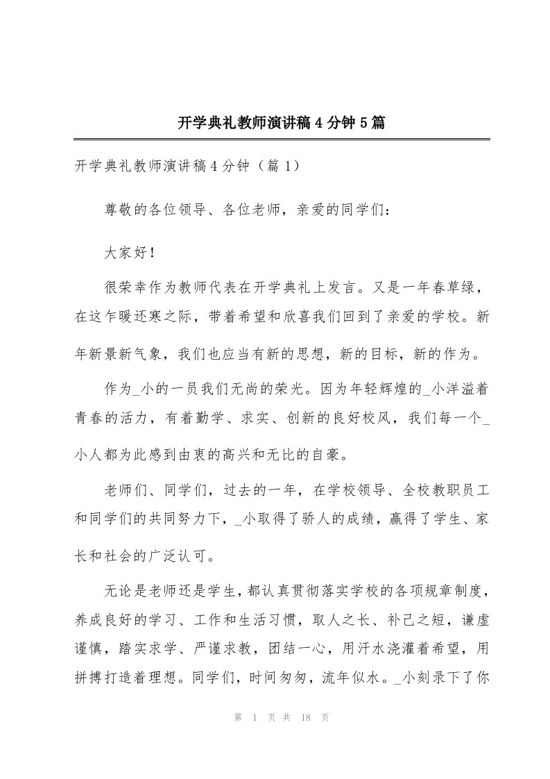 开学典礼教师演讲稿4分钟5篇