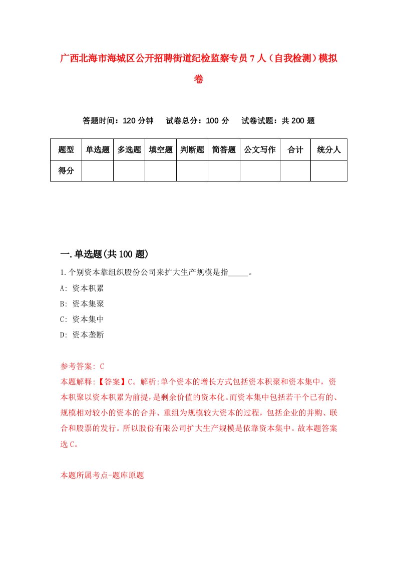 广西北海市海城区公开招聘街道纪检监察专员7人自我检测模拟卷7