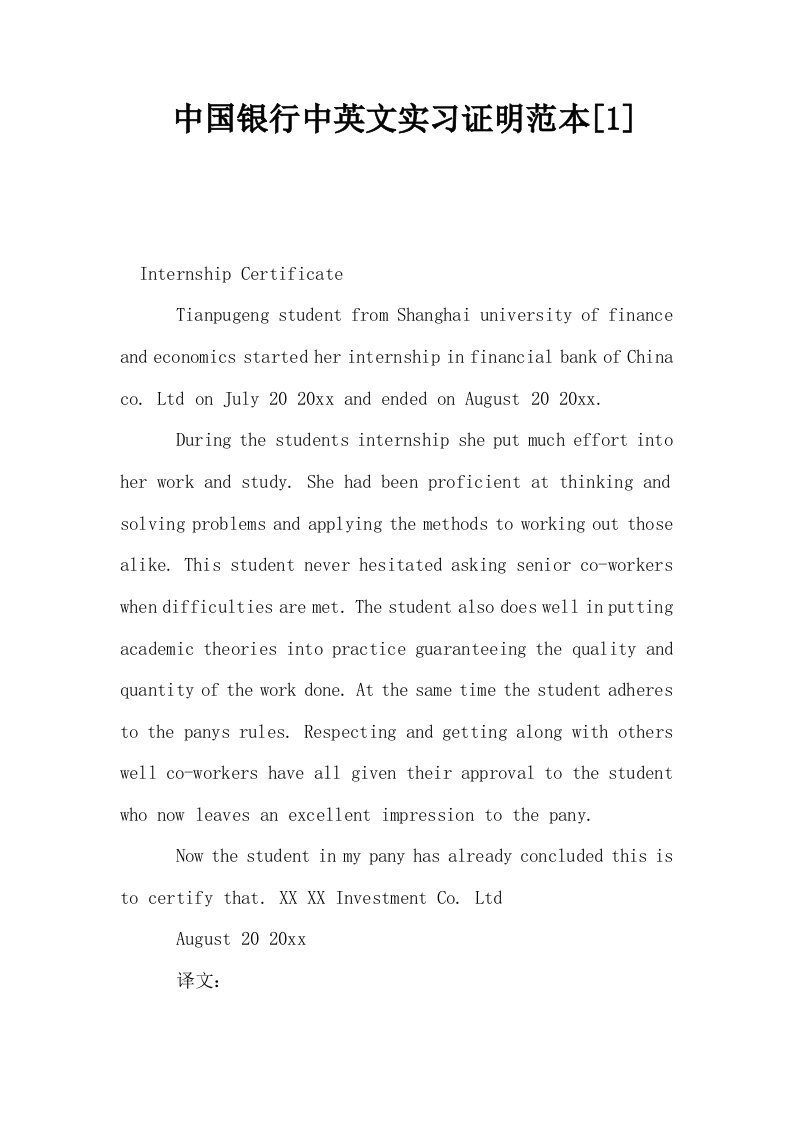 中国银行中英文实习证明范本1