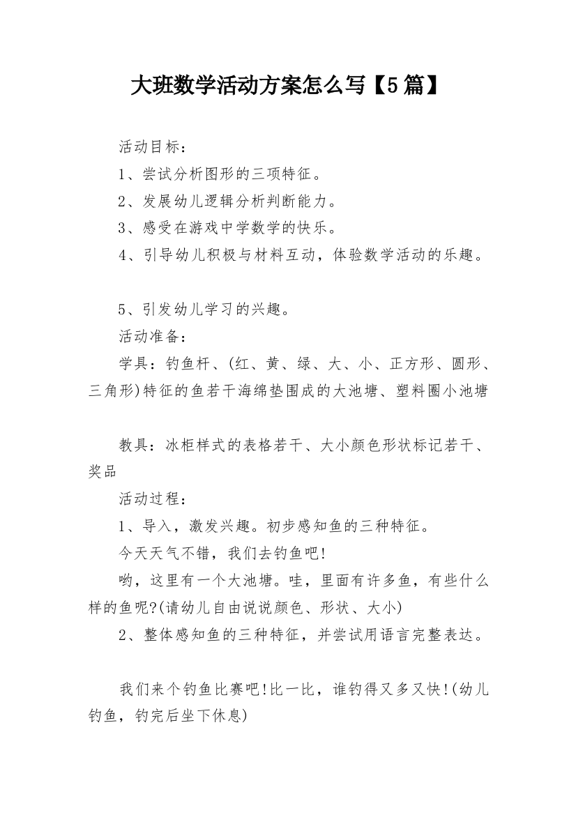 大班数学活动方案怎么写【5篇】