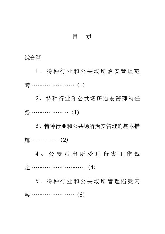 特种行业和公共场所治安管理工作指导标准手册