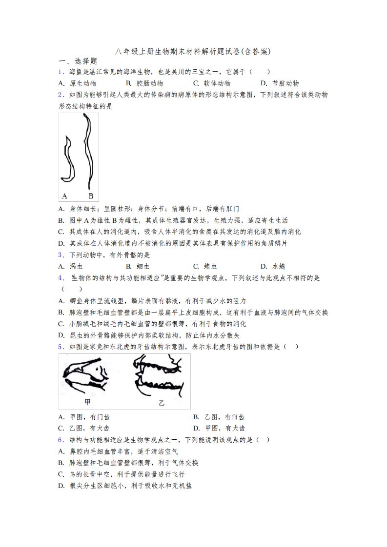 八年级上册生物期末材料解析题试卷(含答案)