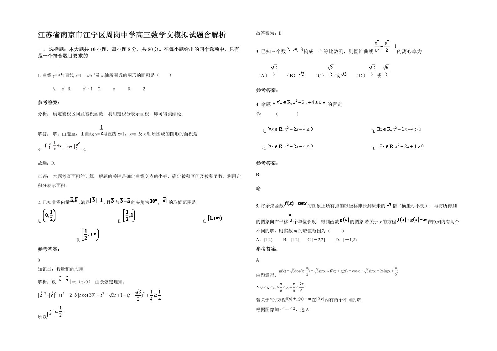 江苏省南京市江宁区周岗中学高三数学文模拟试题含解析