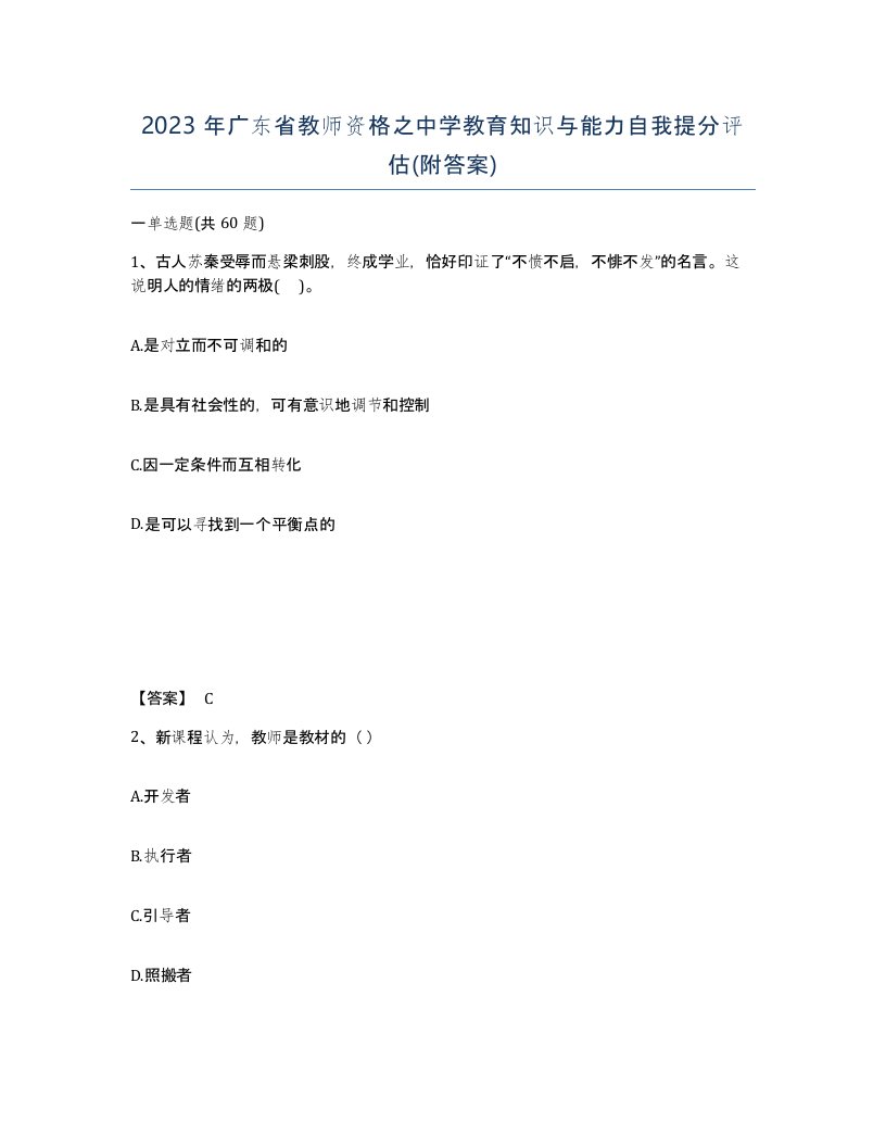 2023年广东省教师资格之中学教育知识与能力自我提分评估附答案