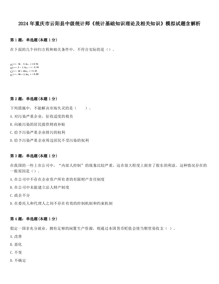 2024年重庆市云阳县中级统计师《统计基础知识理论及相关知识》模拟试题含解析