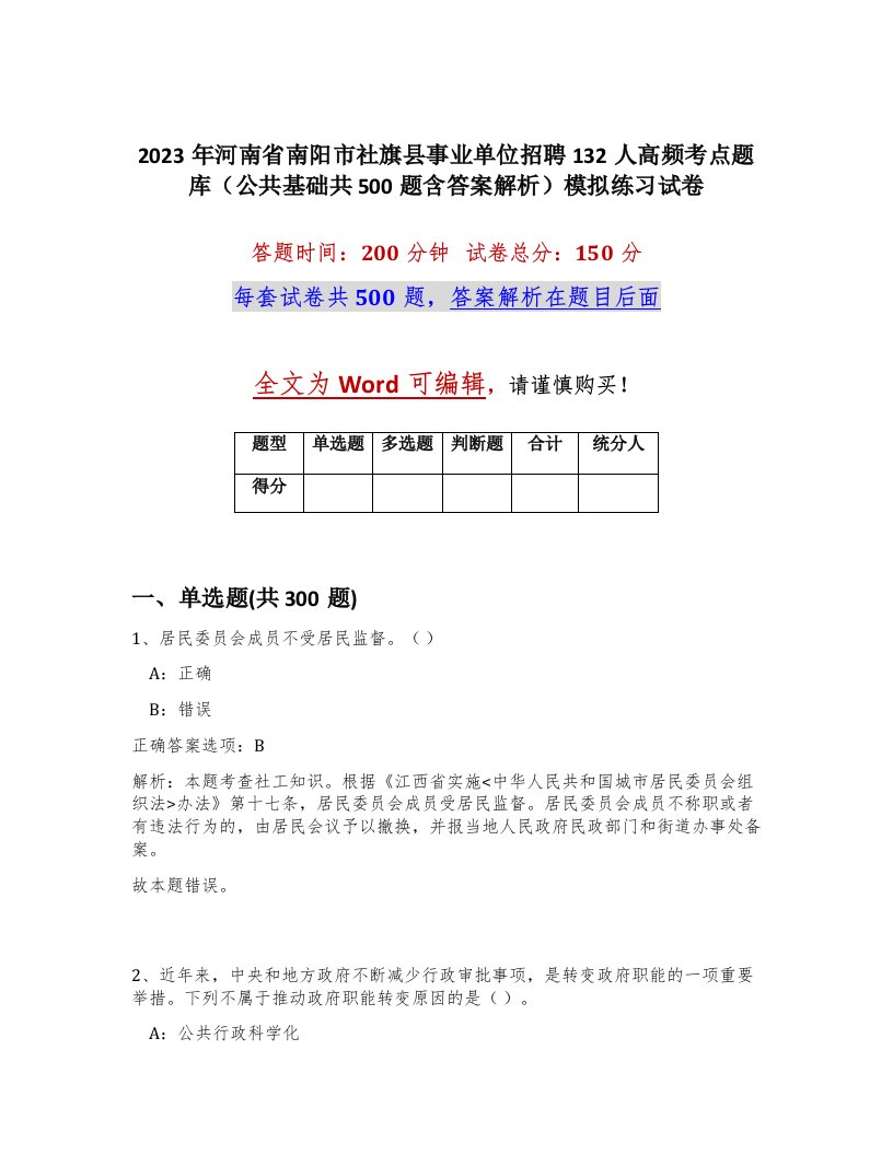 2023年河南省南阳市社旗县事业单位招聘132人高频考点题库公共基础共500题含答案解析模拟练习试卷