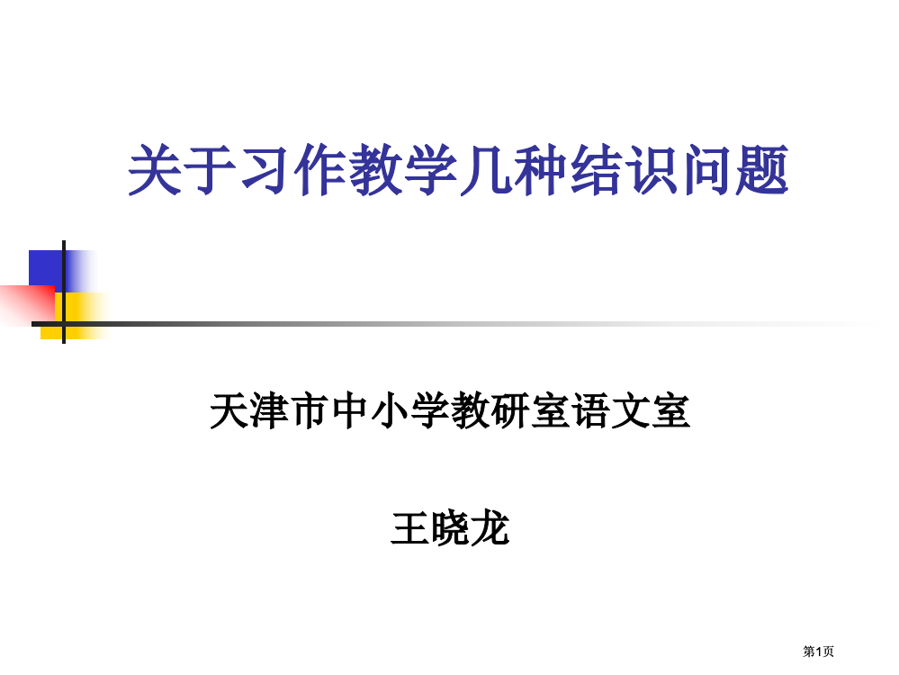 关于习作教学的几个认识问题公开课一等奖优质课大赛微课获奖课件