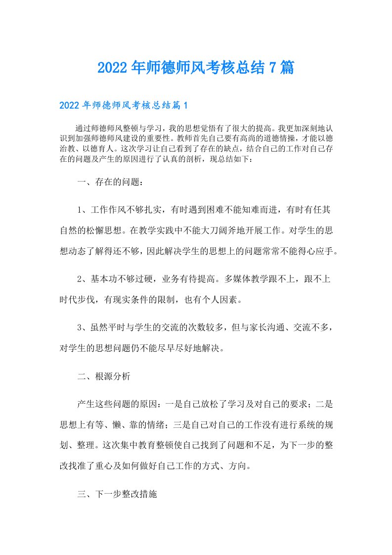 师德师风考核总结7篇