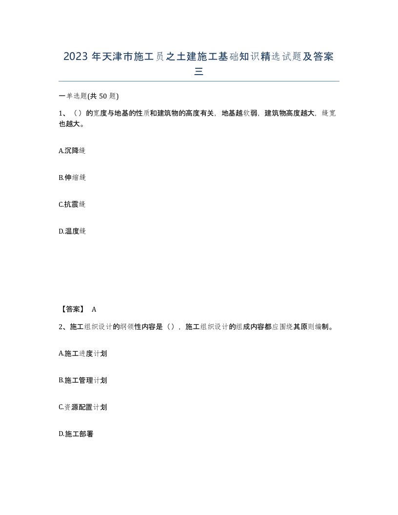 2023年天津市施工员之土建施工基础知识试题及答案三