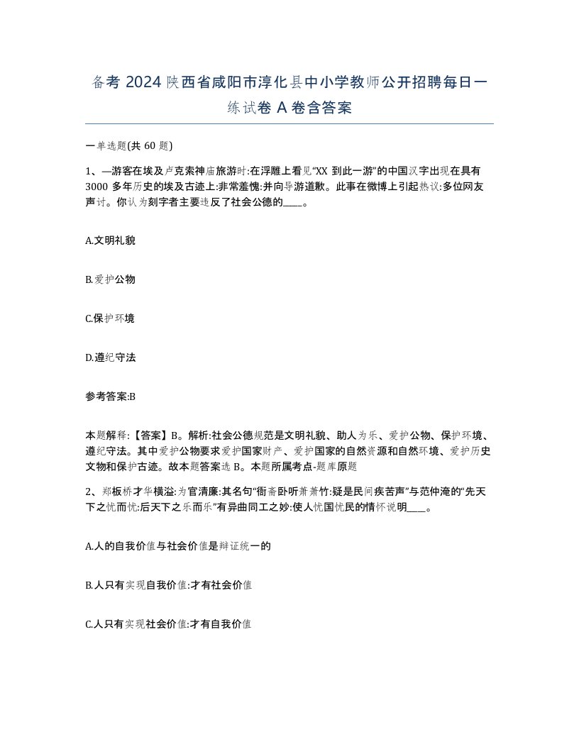 备考2024陕西省咸阳市淳化县中小学教师公开招聘每日一练试卷A卷含答案