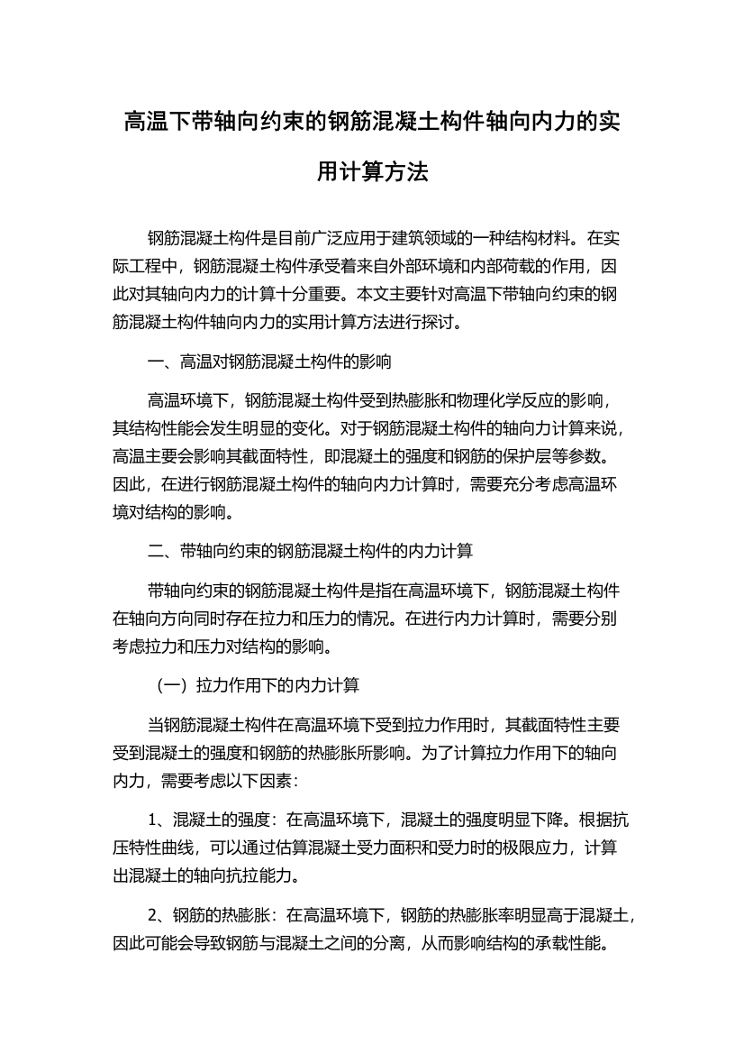 高温下带轴向约束的钢筋混凝土构件轴向内力的实用计算方法